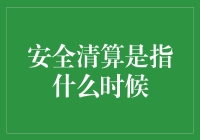 安全清算：一场与众不同的年终大扫除