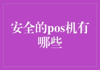 如何选择一款安全的POS机？