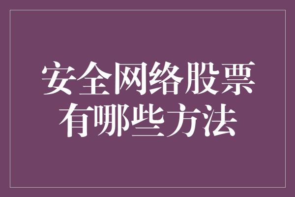 安全网络股票有哪些方法