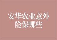 安华农业意外险：守护农田，保障生活的安全网