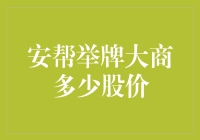 安帮举牌大商：战略投资者还是短期套利者？