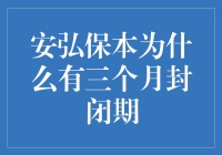 三个月封闭期？开玩笑吧！