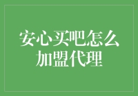 安心买吧加盟代理的商业蓝图：打造城市生活的新方式