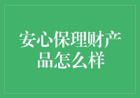 安心保理财产品：稳健理财的新选择