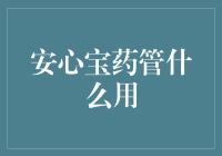 安心宝药管：重塑家庭药品管理的智能化工具