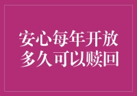 假如安心每年开放的赎回期限只有1秒，你能否把握住？