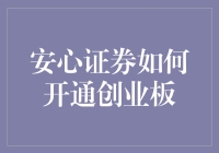 创业板投资新篇章：安心证券的开通之道