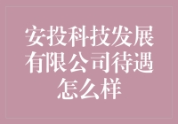 安投科技发展有限公司待遇怎么样？听我八卦一下