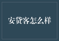 贷款市场的一股清流？安贷客是个啥玩意儿？