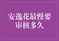 安逸花的审核速度堪比乌龟赛车，你敢挑战吗？