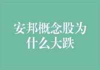 安邦概念股为何大跌？探究背后的原因与启示