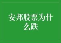 安邦股票为啥跌？股市新手必看！