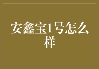 安鑫宝1号：专家级理财新手的福音？