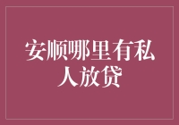 别找了！私人放贷在安顺？开玩笑吧！