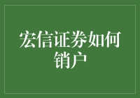 宏信证券销户指南：一场说走就走的金融之旅