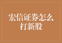 宏信证券：新股申购攻略，让理财小白也能成为股市老司机