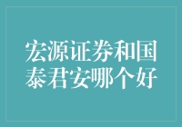 宏源证券与国泰君安：中国证券业的双雄对决