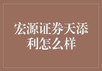 宏源证券天添利，你的钱包也有理财新玩法