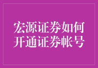 宏源证券：打造您的专属投资之旅，从开通证券账户开始