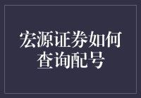 宏源证券查询配号：一场与数字赛跑的冒险