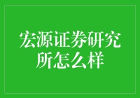 宏源证券研究所到底如何？