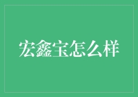 宏鑫宝：宝藏还是陷阱？