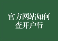 官方网站查询开户银行：便捷与安全的双重保障