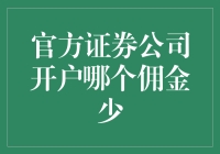 官方证券公司哪家佣金低？新手投资必看！