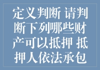 什么财产能抵押？别让荒地空谷成‘笑话’