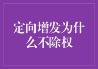 股市的另类福利：定向增发为何不除权