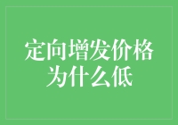 定向增发价格为何低？