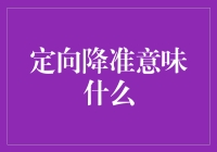 货币政策小剧场：定向降准，你为什么要对我这么好？