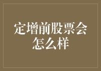 定增前股票会怎么样？解析定增对股价影响的机制与规律