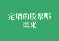 定增股票的来源及影响分析：一场资本市场的盛宴