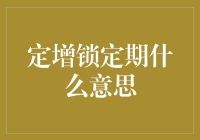 定增锁定期的深度解析：投资策略与市场影响