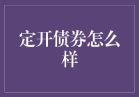 定开债券真的那么神？揭秘其背后的投资秘密！