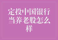 定投中国银行：稳妥的选择还是养老的良策？