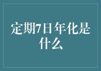 新手必看！定期7日年化究竟是啥？