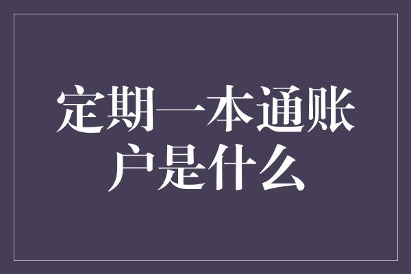 定期一本通账户是什么