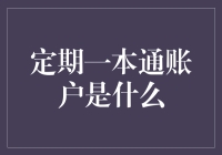 定期一本通账户究竟是个啥？新手必看！