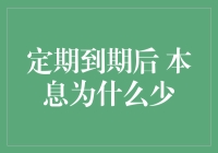 定期存款到期后，本息为何少？揭秘银行计息规则