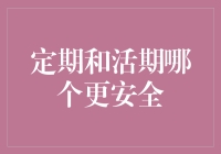 定存还是活期？哪一个才是你的安全港湾？