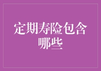 定期寿险：保障您家庭未来的重要选择