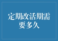 定期存款转活期存款的期限：何时是最佳时机？