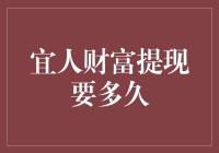 宜人财富提现要多久：解决资金难题的全方位指南