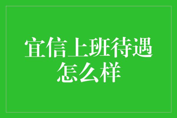 宜信上班待遇怎么样