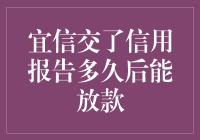 如果信用报告是一场相亲，宜信多久才能确认关系？