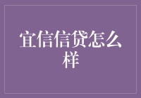 宜信信贷：真的那么宜信吗？