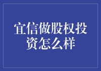 宜信做股权投资真的靠谱吗？