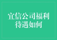 宜信公司福利待遇如何？这里有超详细的内幕爆料